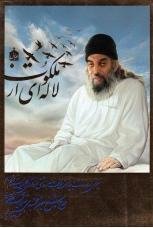 لاله ای از ملکوت 4 جلدی: سیری در حالات شیخ جعفر مجتهدی