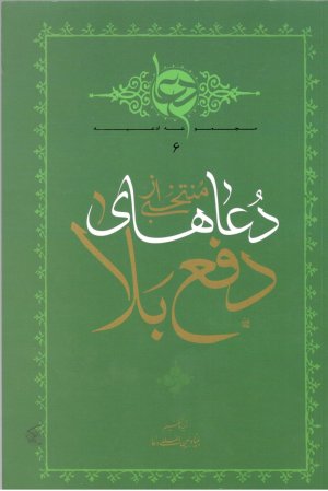 منتخبی از دعاهای دفع بلا - ترجمه علی محمد بروجردی - رقعی