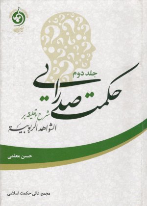 حکمت صدرایی جلد2: شرح و تعلیقه بر الشواهد الربوبیه