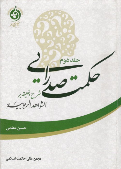 حکمت صدرایی جلد2: شرح و تعلیقه بر الشواهد الربوبیه