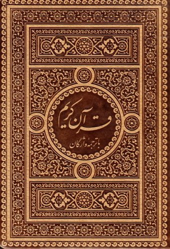 قرآن کریم: ترجمه روحی برندق و فیاض بخش - قطع جیبی به همراه شرح واژگان منتخب