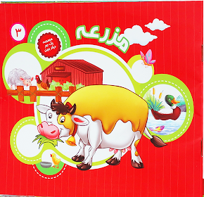 مجموعه یک جور دیگر ببین جلد3: مزرعه