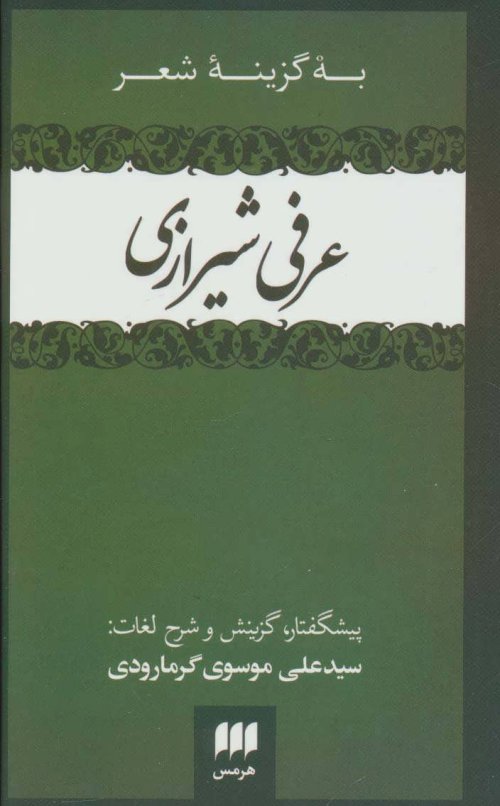 به گزینه شعر عرفی شیرازی