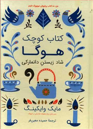 کتاب کوچک هوگا: شاد زیستن دانمارکی