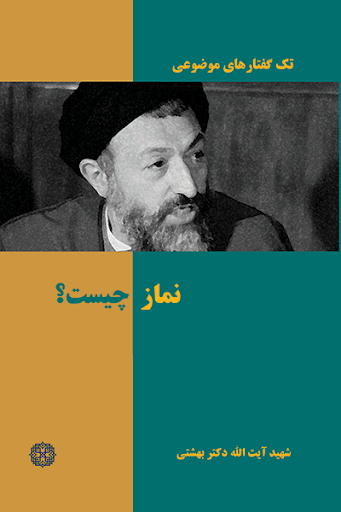 تک گفتارهای موضوعی : نماز چیست