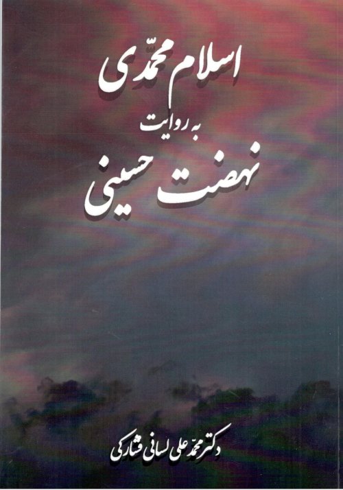 اسلام محمدی به روایت نهضت حسینی