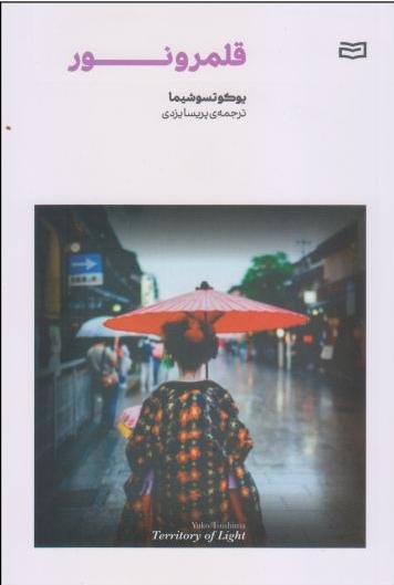 قلمرو نور