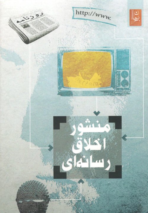 منشور اخلاق رسانه ای