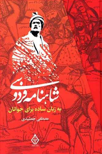 شاهنامه فردوسی به زبان ساده برای جوانان 3 جلدی قابدار