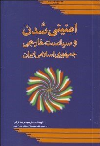 امنیتی شدن و سیاست خارجی جمهوری اسلامی ایران