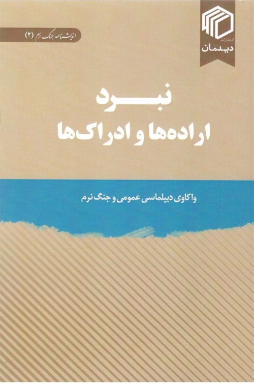 اندیشکده جنگ نرم جلد 2: نبرد اراده ها و ادراک ها - واکاوی دیپلماسی عمومی و جنگ نرم
