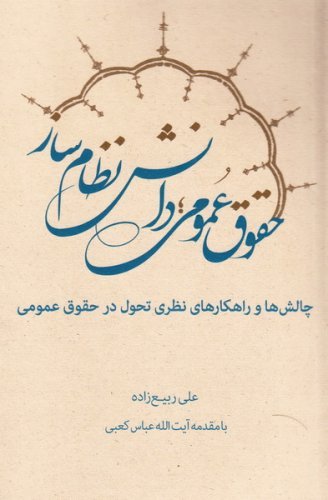 حقوق عمومی دانش نظام ساز: چالش ها و راهکارهای نظری تحول در حقوق عمومی