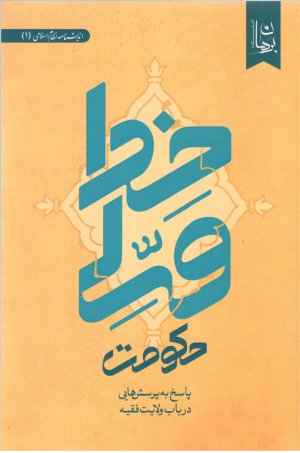 اندیشنامه نظام اسلامی جلد 1: حکومت ولی خدا - پاسخ به پرسش هایی در باب ولایت فقیه