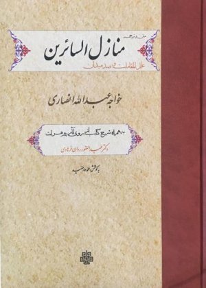 منازل السائرین به همراه متن و ترجمه