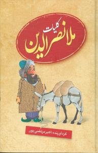 کلیات ملا نصرالدین