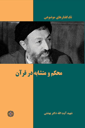 تک گفتارهای موضوعی : محکم و متشابه در قرآن