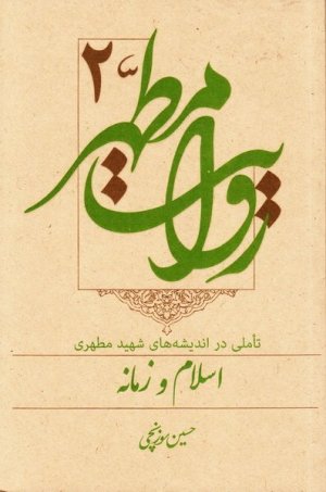 روایت مطهر جلد2: تاملی در اندیشه های شهید مطهری - اسلام و زمانه