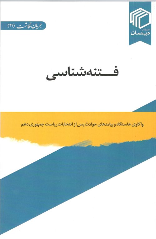 جریان نگاشت جلد 21: فتنه شناسی واکاوی خاستگاه و پیامدهای حوادث