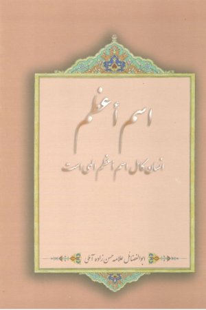 اسم اعظم - انسان کامل اسم اعظم الهی است
