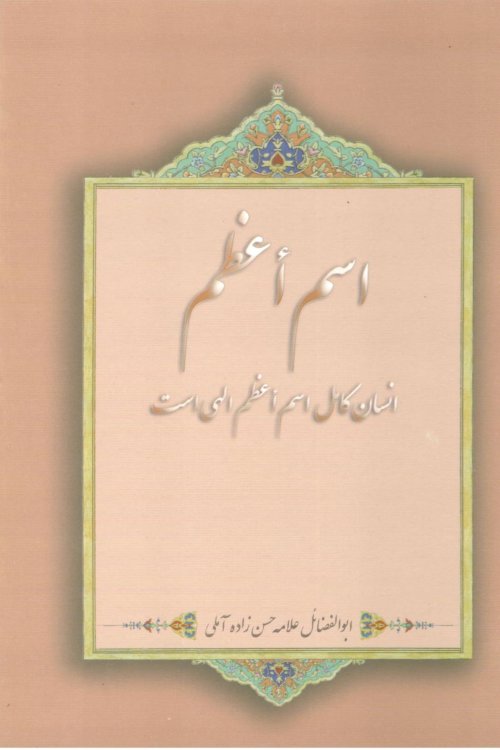 اسم اعظم - انسان کامل اسم اعظم الهی است