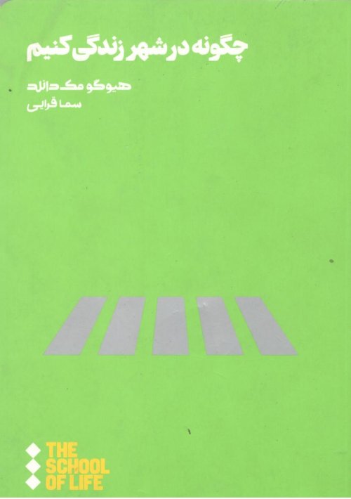 چگونه در شهر زندگی کنیم