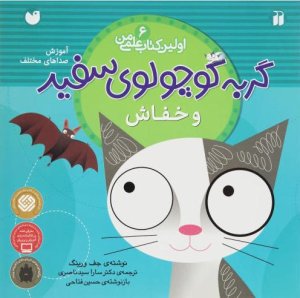 اولین کتاب علمی من جلد 6: گربه کوچولوی سفید و خفاش