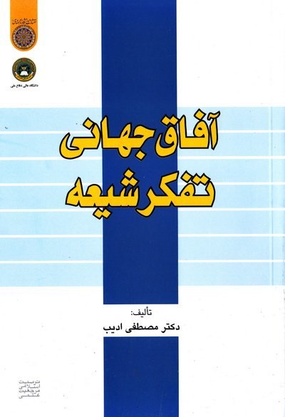 آفاق جهانی تفکر شیعه