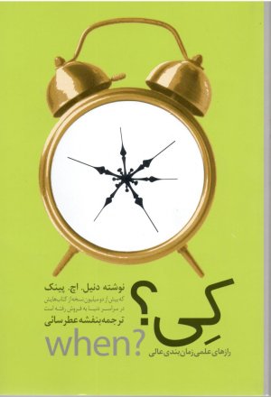 کی: رازهای علمی زمان بندی عالی