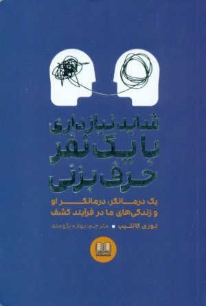 شاید نیاز داری با یک نفر حرف بزنی: یک درمانگر درمانگر او و زندگی های ما در فرایند کشف