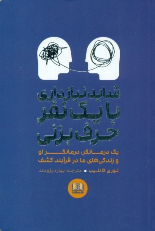 شاید نیاز داری با یک نفر حرف بزنی: یک درمانگر درمانگر او و زندگی های ما در فرایند کشف