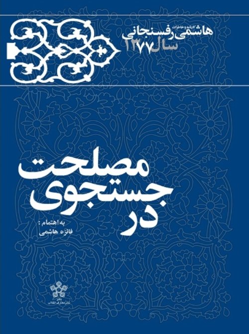 در جستجوی مصلحت: کارنامه و خاطرات هاشمی رفسنجانی سال 1377