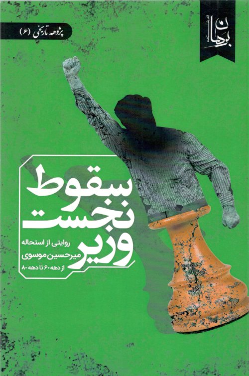 سقوط نخست وزیر: روایتی از استحاله میرحسین موسوی از دهه شصت تا دهه هشتاد