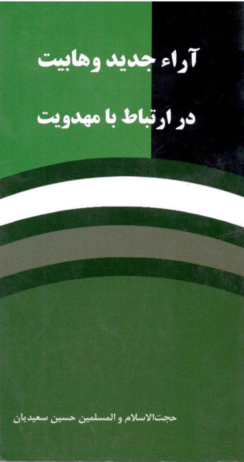 آرا جدید وهابیت در ارتباط با مهدویت