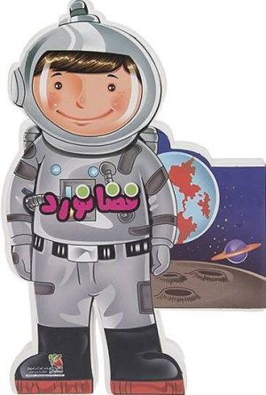 کتاب عروسکی فضا نورد