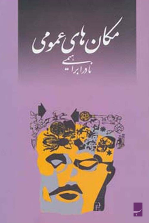 مکان های عمومی