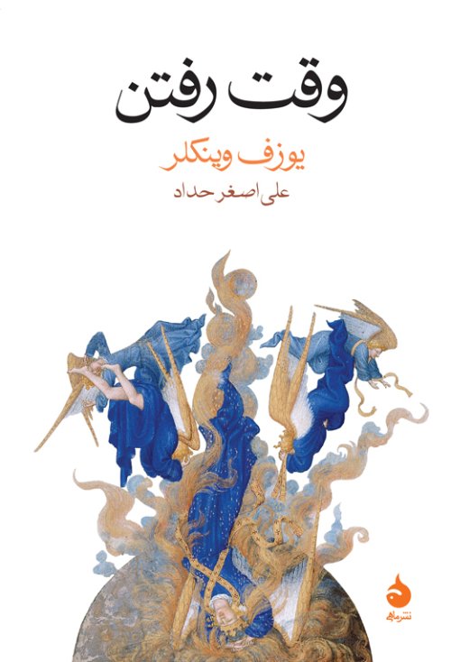 وقت رفتن