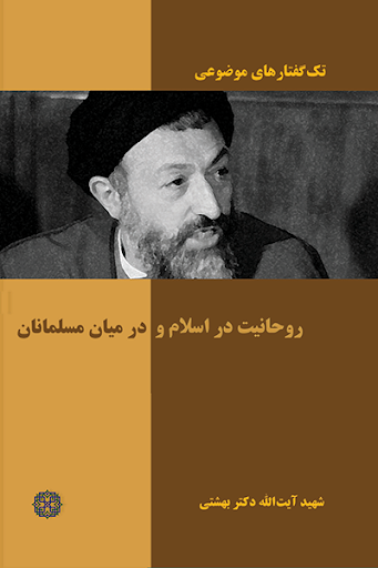 تک گفتارهای موضوعی: روحانیت در اسلام و در میان مسلمانان
