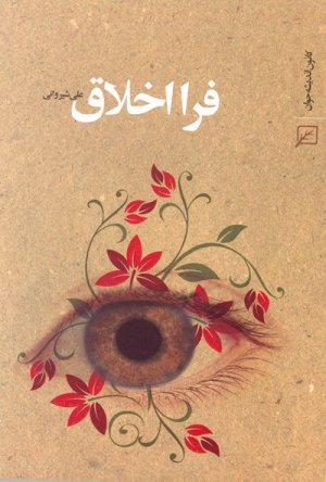 فرا اخلاق
