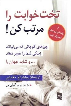 تخت خوابت را مرتب کن: چیزهای کوچکی که می توانند زندگی شما را تغییر دهند