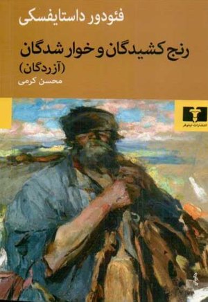 رنج کشیدگان و خوار شدگان