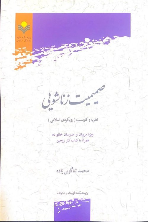 صمیمیت زناشویی: نظریه و کاربست یک رویکرد اسلامی