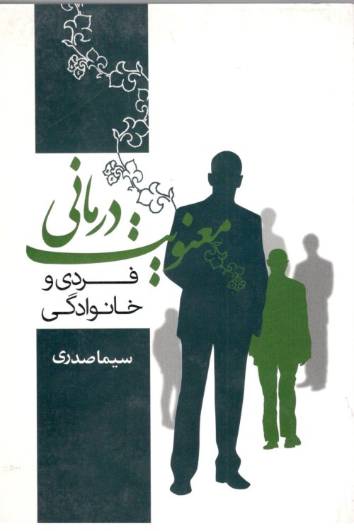 معنویت درمانی فردی و خانوادگی