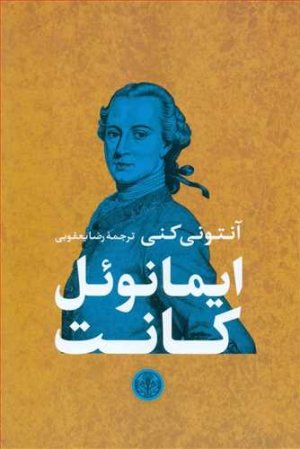 ایمانوئل کانت