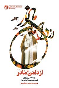 از دامن مادر: روایت هایی از زندگی روحانی شهید سید مهدی اسلامی خواه
