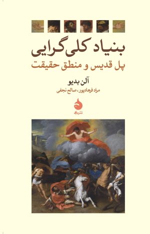 بنیاد کلی گرایی: پل قدیس و منطق حقیقت