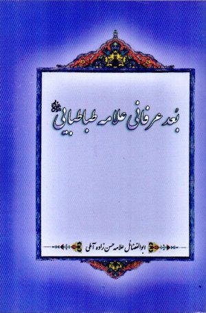 بعد عرفانی علامه طباطبایی