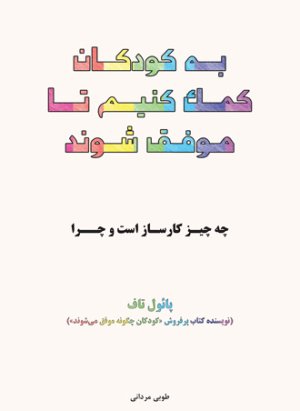 به کودکان کمک کنیم تا موفق شوند: چه چیز کار ساز است و چرا