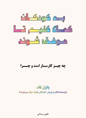 به کودکان کمک کنیم تا موفق شوند: چه چیز کار ساز است و چرا