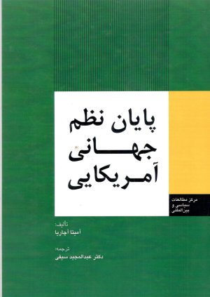 پایان نظم جهانی آمریکایی