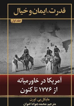 قدرت ایمان و خیال جلد 1: آمریکا در خاورمیانه از 1776 تا کنون